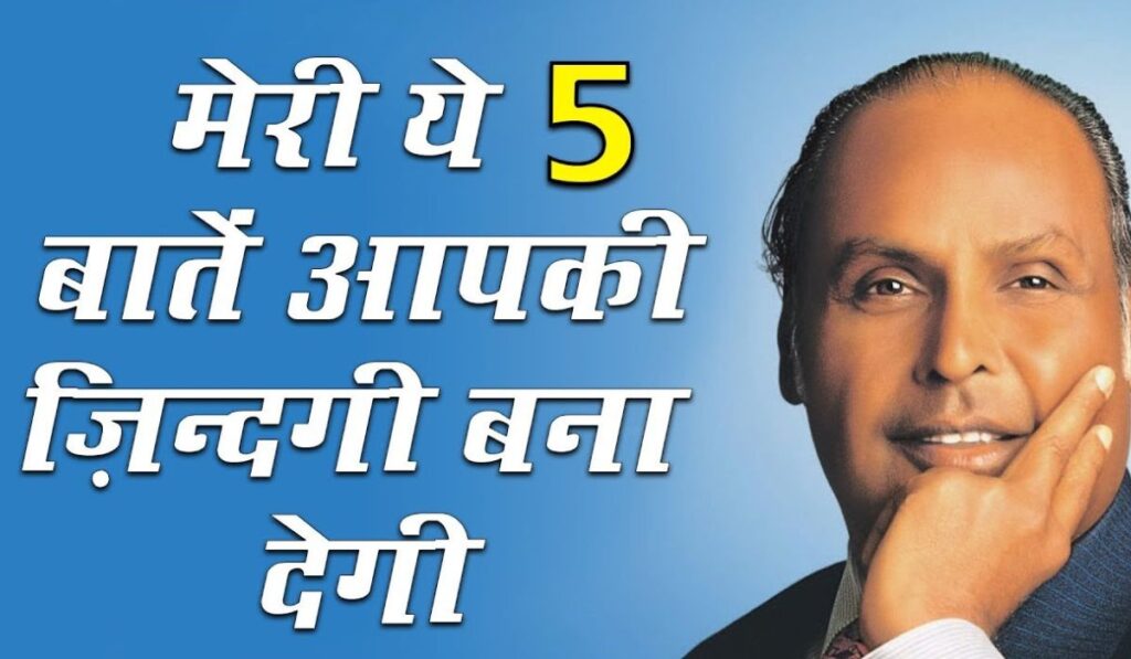 Dhirubhai ambani business strategy